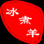 内蒙古四子王府冰煮羊：北颂冰煮羊