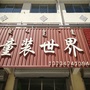 四子王旗童装世界