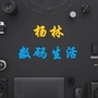 云南省嵩明数码生活微信公众号