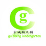 松潘县古城幼儿园
