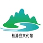 四川省松潘县文化馆微信公众号