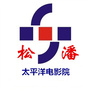 四川省松潘县太平洋电影院微信公众号
