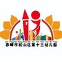 内蒙古松山区第十三幼儿园微信公众号