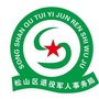 松山区退役军人事务局
