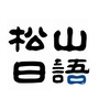 内蒙古松山日语