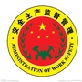 松山安监局