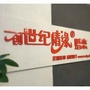 嵩县创世纪情缘婚恋中心