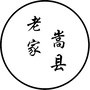 河南省嵩县