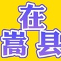 河南省嵩县：嵩县天气