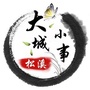 福建省松溪大城小事微信公众号