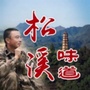 福建省松溪