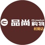 浙江省松阳品尚超市