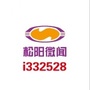 浙江省松阳微闻