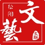 浙江省松阳文艺微信公众号