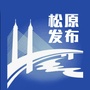 松原发布微信公众号