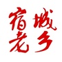 宿城老乡