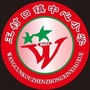 浙江省遂昌县王村口镇中心小学-遂昌县王村口镇小学