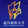 江西省遂川旗胜教育微信公众号