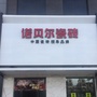 黑龙江绥芬河瓷砖超市