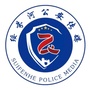 绥芬河公安