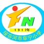 黑龙江绥芬河市阜宁小学微信公众号