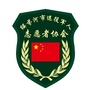 黑龙江绥芬河市退役军人志愿者协会微信公众号