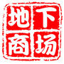 黑龙江绥芬河中心广场地下商场微信公众号