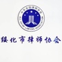 绥化市律师协会微信公众号