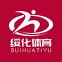 绥化体育微信公众号
