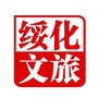 绥化文旅微信公众号
