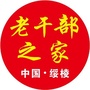 黑龙江绥棱县老干部服务中心_冷水江市老干部服务中心电话
