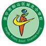 遂宁城北小学