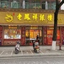湖南省绥宁lao凤祥珠宝微信公众号