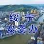 湖南省绥宁安委办