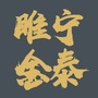 江苏省睢宁金泰