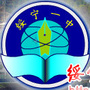 湖南省绥宁一中