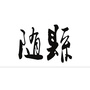 湖北省随县老乡群微信公众号