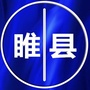 河南省睢县那些事微信公众号