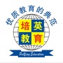 广东省遂溪培英教育微信公众号