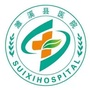 安徽省濉溪县医院微信公众号