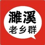 安徽省濉溪老乡群微信公众号