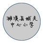 安徽省濉溪县城关中心小学