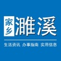 濉溪