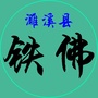 安徽省濉溪县铁佛镇论坛
