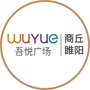 河南省睢阳吾悦广场微信公众号