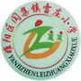 河南省睢阳区闫集镇雷庄小学微信公众号
