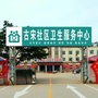 河南省睢阳区古宋社区卫生服务中心微信公众号