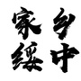 绥中