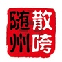 随州散咵-随州新闻网