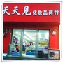 辽宁省苏家屯区天天见化妆品商行